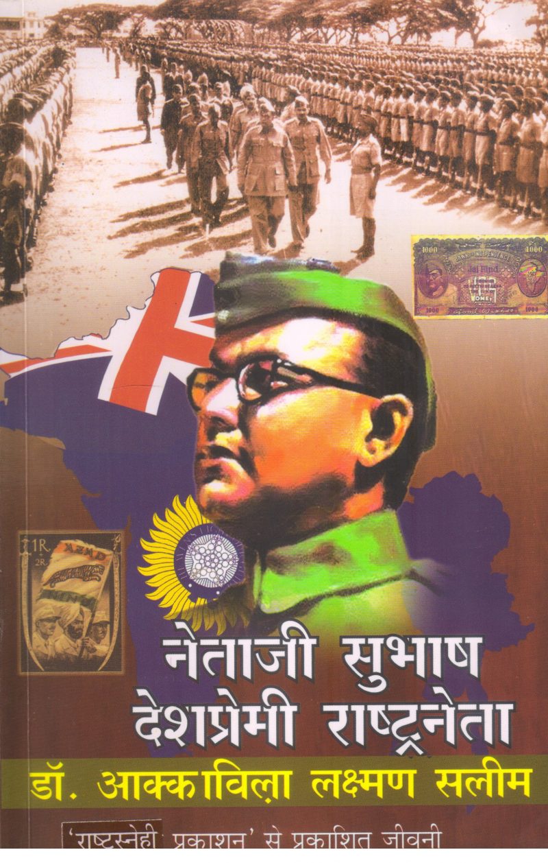 NETHAJI SUBHASH DESHPREMI RASHTRANETHA BY AKKAVILA LAKSHMAN SALIM