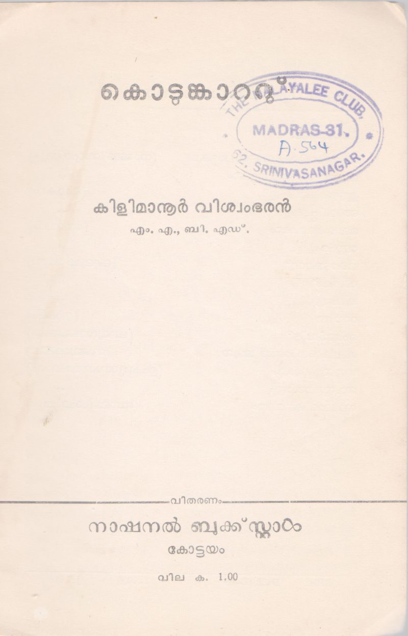 KODUMKATTU BY KLIMANOOR VISWAMBARAN