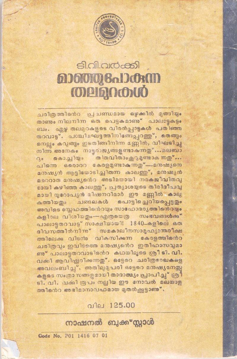 MANJUPOKUNNA THALAMURAKAL BY T V VARKEY - Image 2