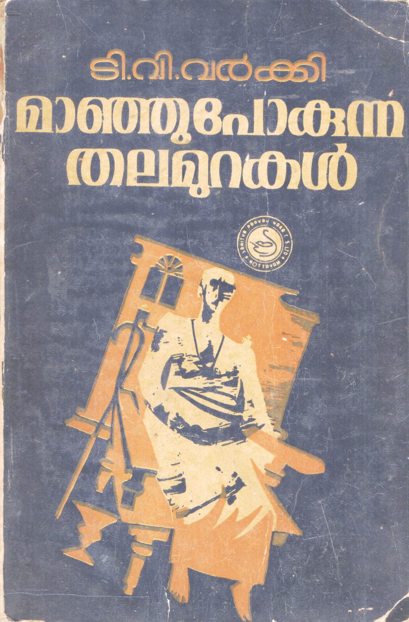 MANJUPOKUNNA THALAMURAKAL BY T V VARKEY