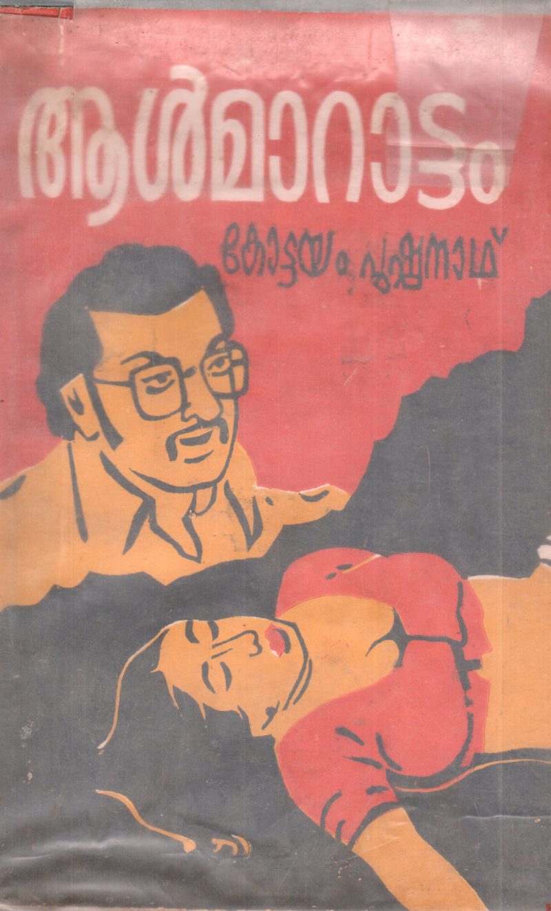 AALMARATTAM BY KOTTAYAM PUSHPANATH