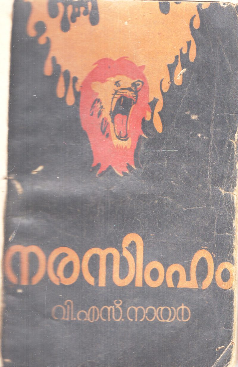 NARASIMHAM BY V.S NAIR