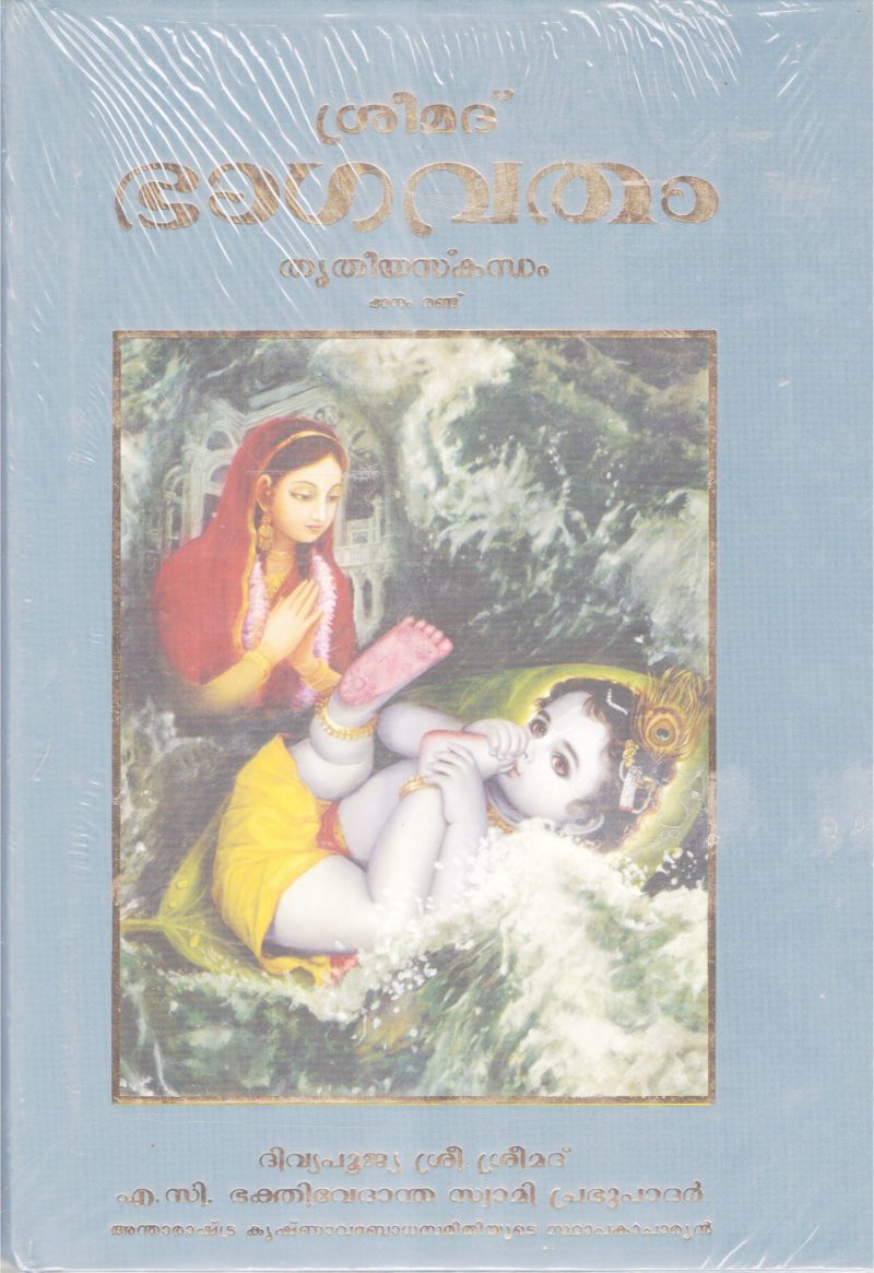 SREEMAD BHAGAVATHAM-THRITHEEYASKANDAM BY A.C BHAKTHIVEDANDHA SWAMI PRABUPADAR