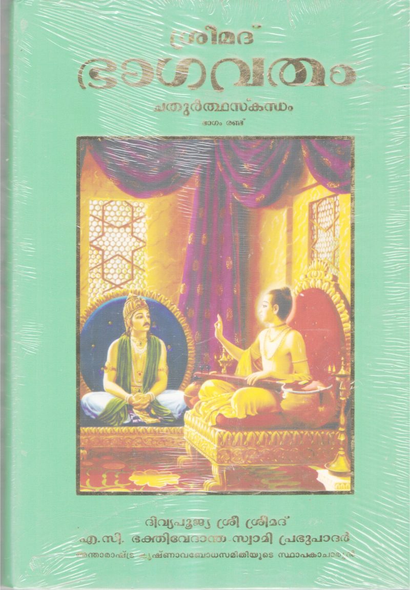 SREEMAD BHAGAVATHAM-CHATHURTHASKADAM BY A.C BHAKTHI VEDANTHA SWAMI PRABUKAR