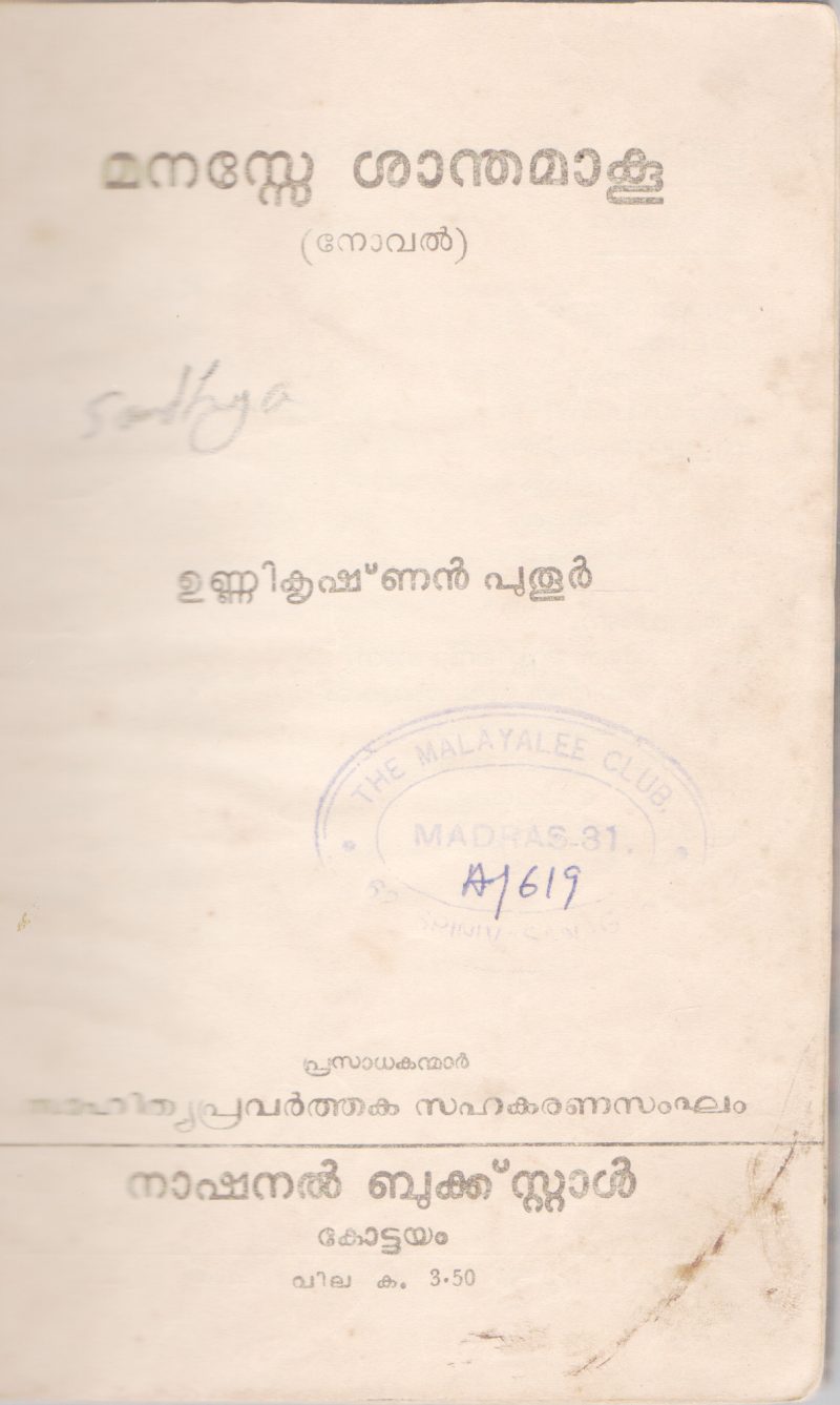 MANASSE SHANDHAMAAKOO BY UNNIKRISHNAN PUTHOOR