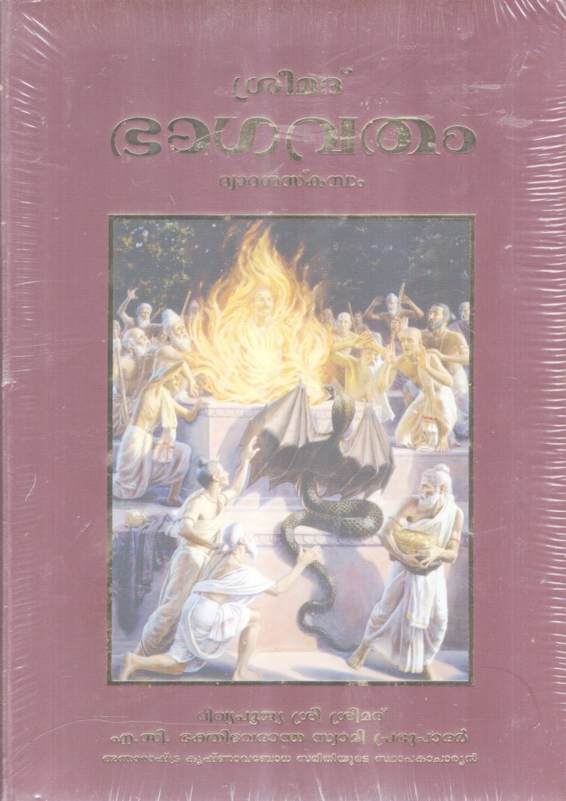 SREEMAD BHAGAVATHAM-DWADASASKANDAM BY A. C BHAKTHIVEDANTHA SWAMI PRABUPADAR