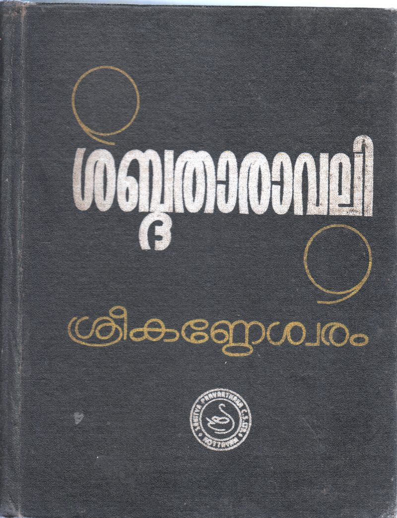 SHABDHATHARAVALI BY SREEKANDESHVARAM