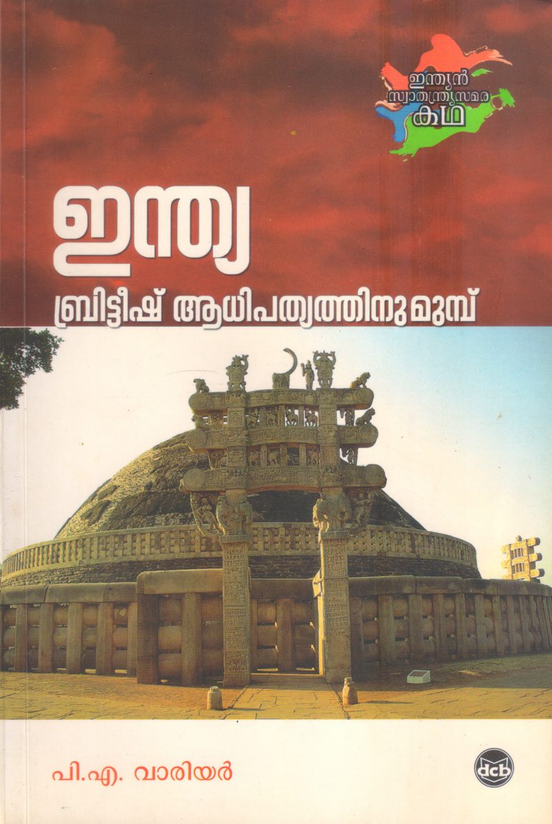 INDIA BRITEESH ADHIPATHYATHINU MUNPU BY P A WARRIER