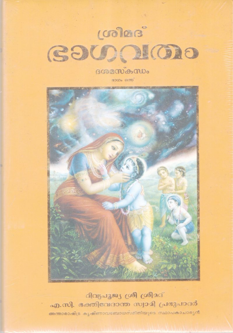 SREEMAD BHAGAVATHAM-DASHAMASKANDAM BY A.C BHAKTHIVEDANTA SWAMI PRABHUPADAR
