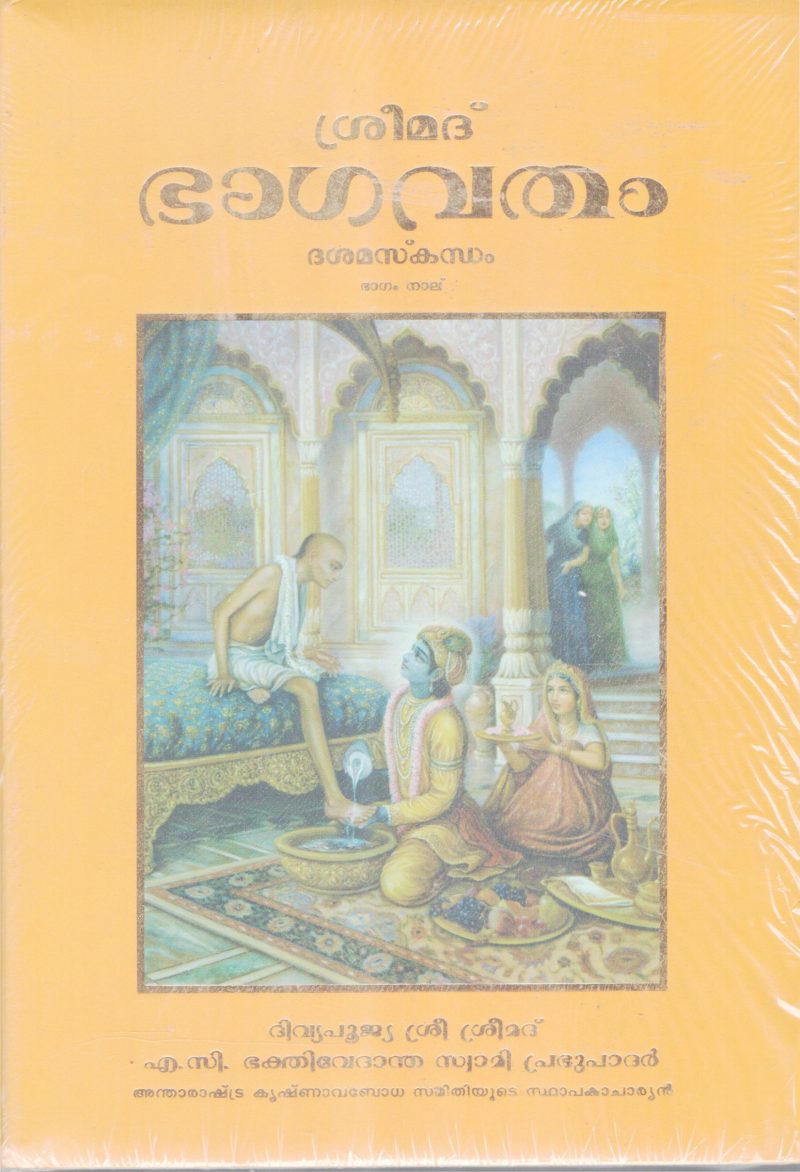 SREEMAD BHAGAVATHAM-PANCHASKANDAM BY A.C BHAKTHIVEDANTA SWAMI PRABHUPADAR