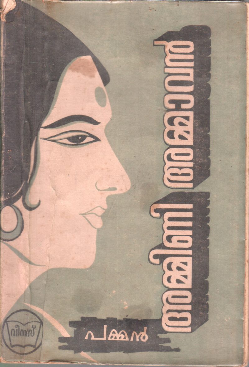 AMMINI AMMAVAN BY PAMMAN
