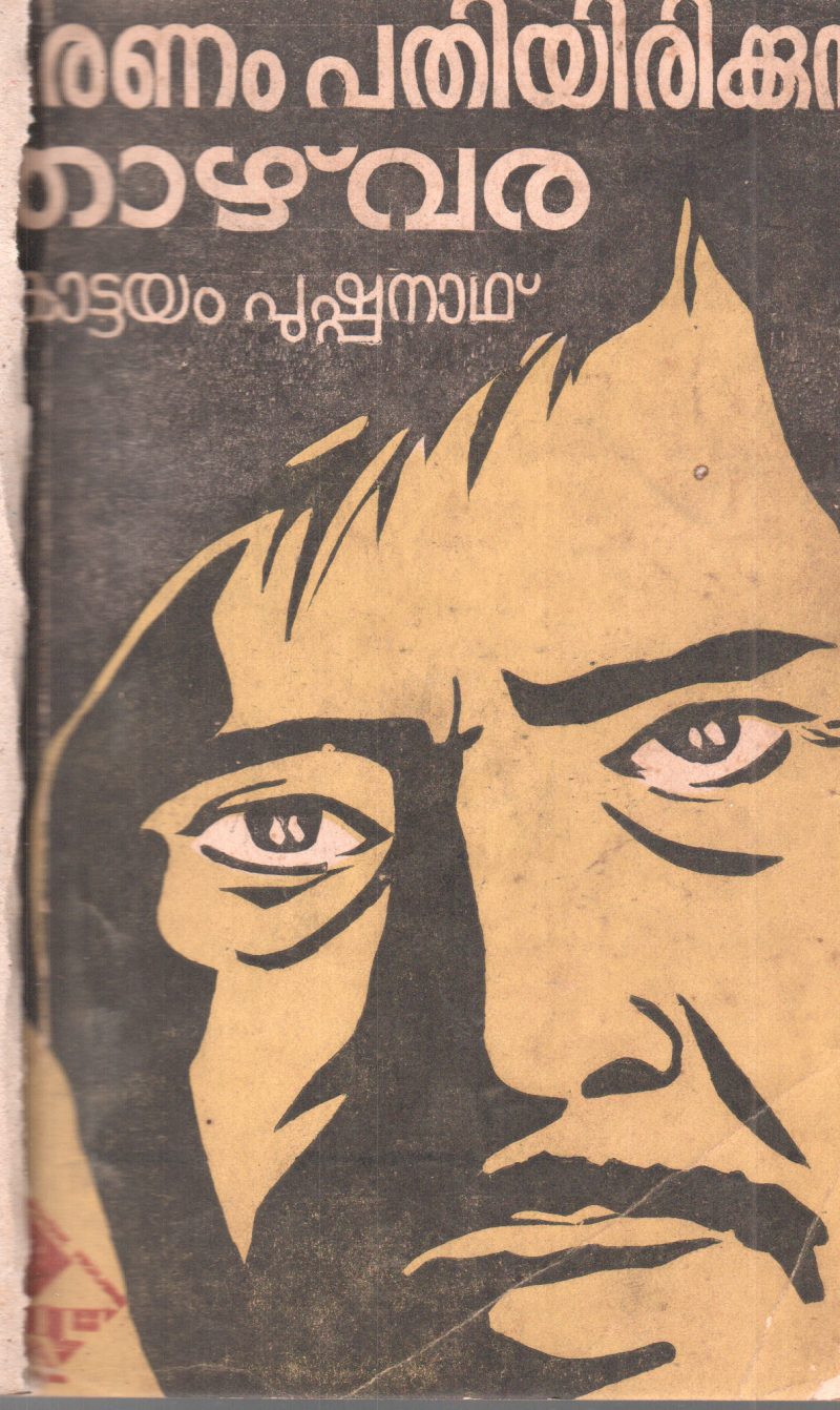MARANAM PATHIYIRIKKUNNA THAZVARA BY KOTTAYAM PUSHPANATH