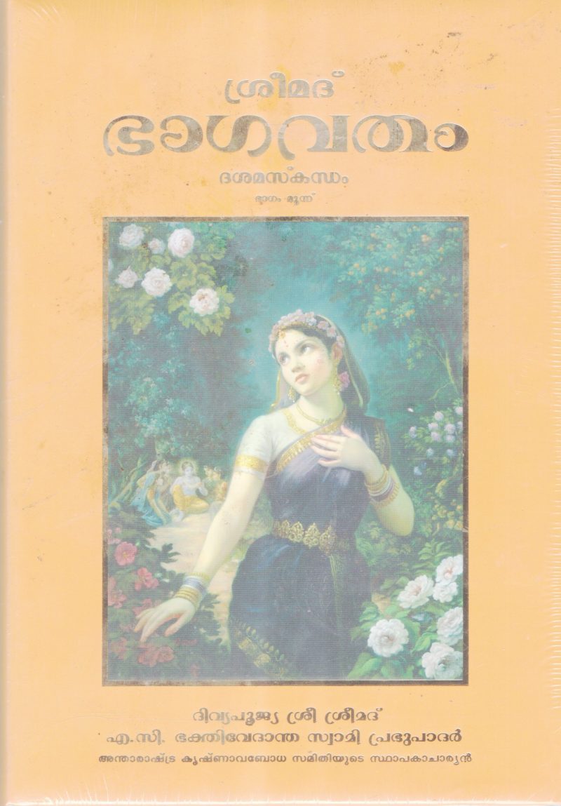 SREEMAD BAGAVATHAM-THRITHEEYASKANDAM BY A.C BHAKTHIVEDANTA