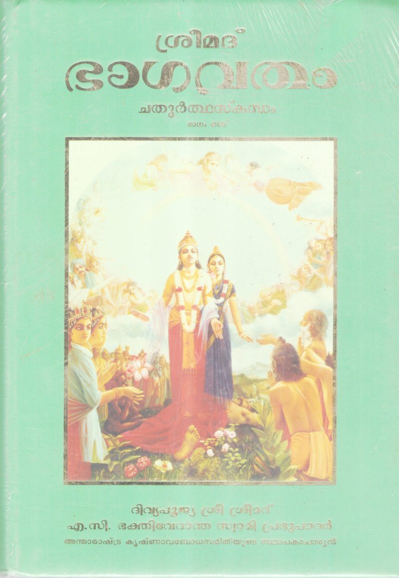 SREEMADBHAGAVATHAM -SAPTHAMASKANDAM BY A.C BHAKTHIVEDANTA SWAMI PRABUPADAR
