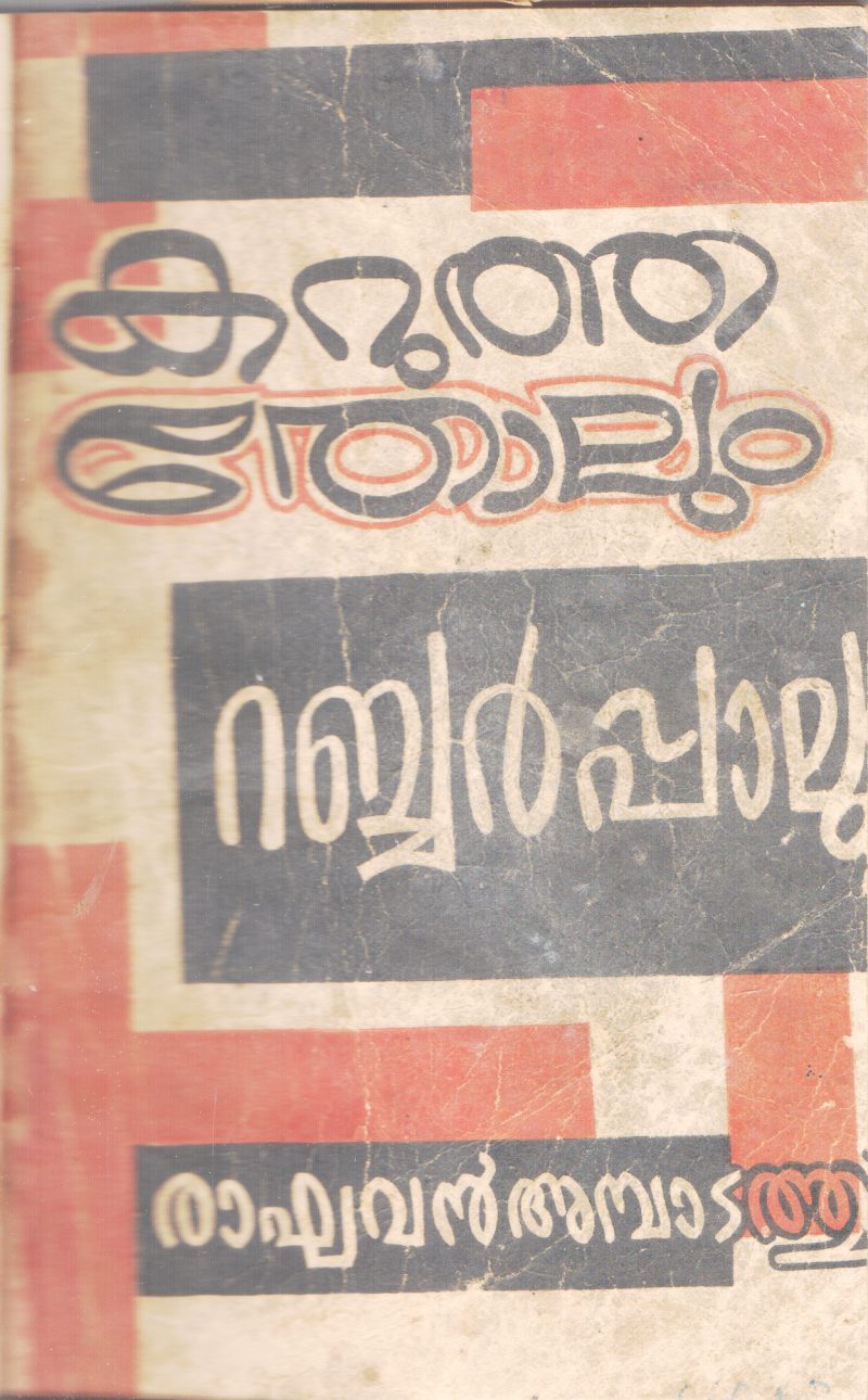 KARUTHA THOLUM RUBBER PALUM BY RAGHAVAN AMBADATHU