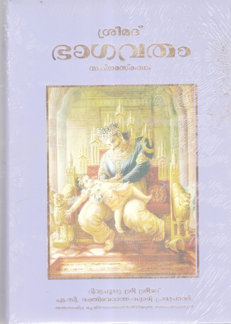 SREEMADBHAGAVATHAM -SAPTHAMASKANDAM BY A.C BHAKTHIVEDANTA SWAMI PRABUPADAR