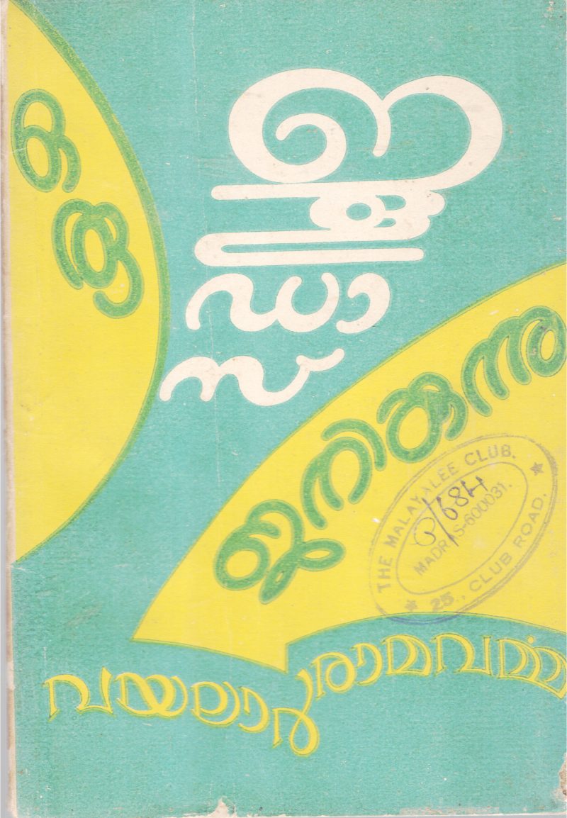 ORU JOODAS JANIKKUNNU BY VAYALAR RAMAVARMA