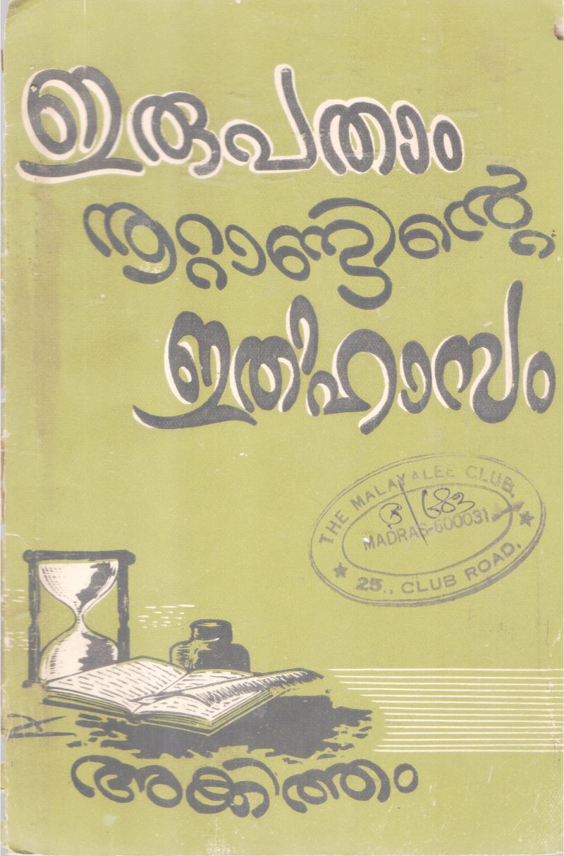ERUPATHAAM NOOTANDINTE ETHIHASAM BY AKKITHAM
