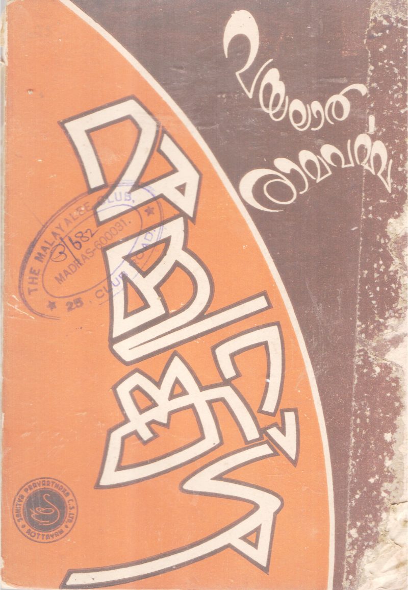 MULANKADU BY VAYALAR RAMAVARMA