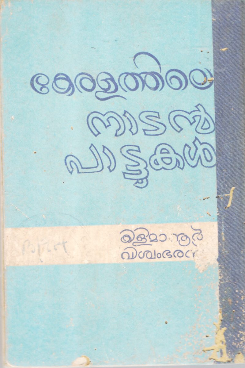 KERALATHILE NADAN PATTUKAL KERALATHILE NADAN PATTUKAL - Image 2