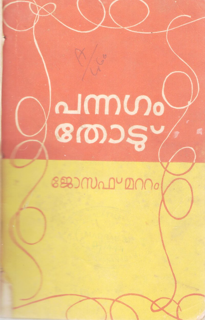 PANNAGAM THODU BY JOSEPH MATTAM