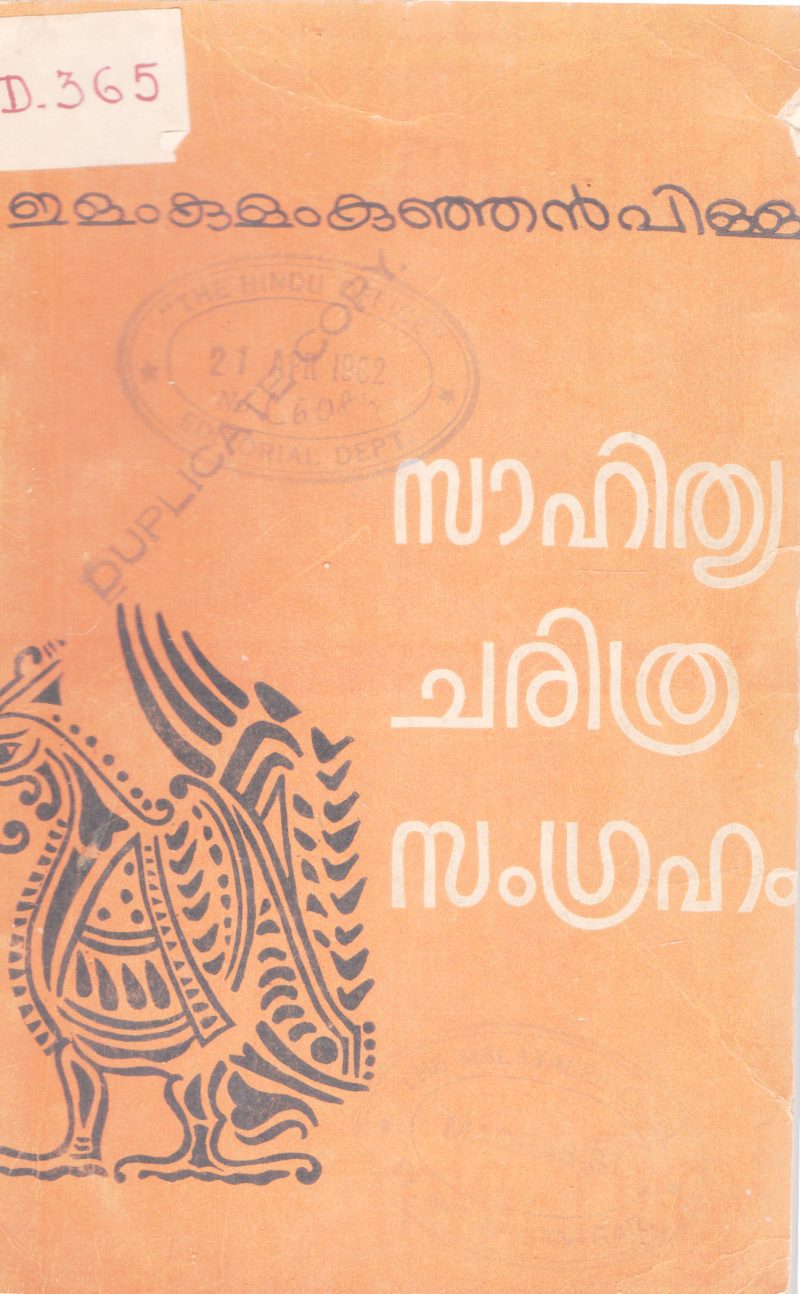 SAHITHYA CHARITHRA SAMGHRAHAM BY ELAMKULAM KUNJAN PILLA