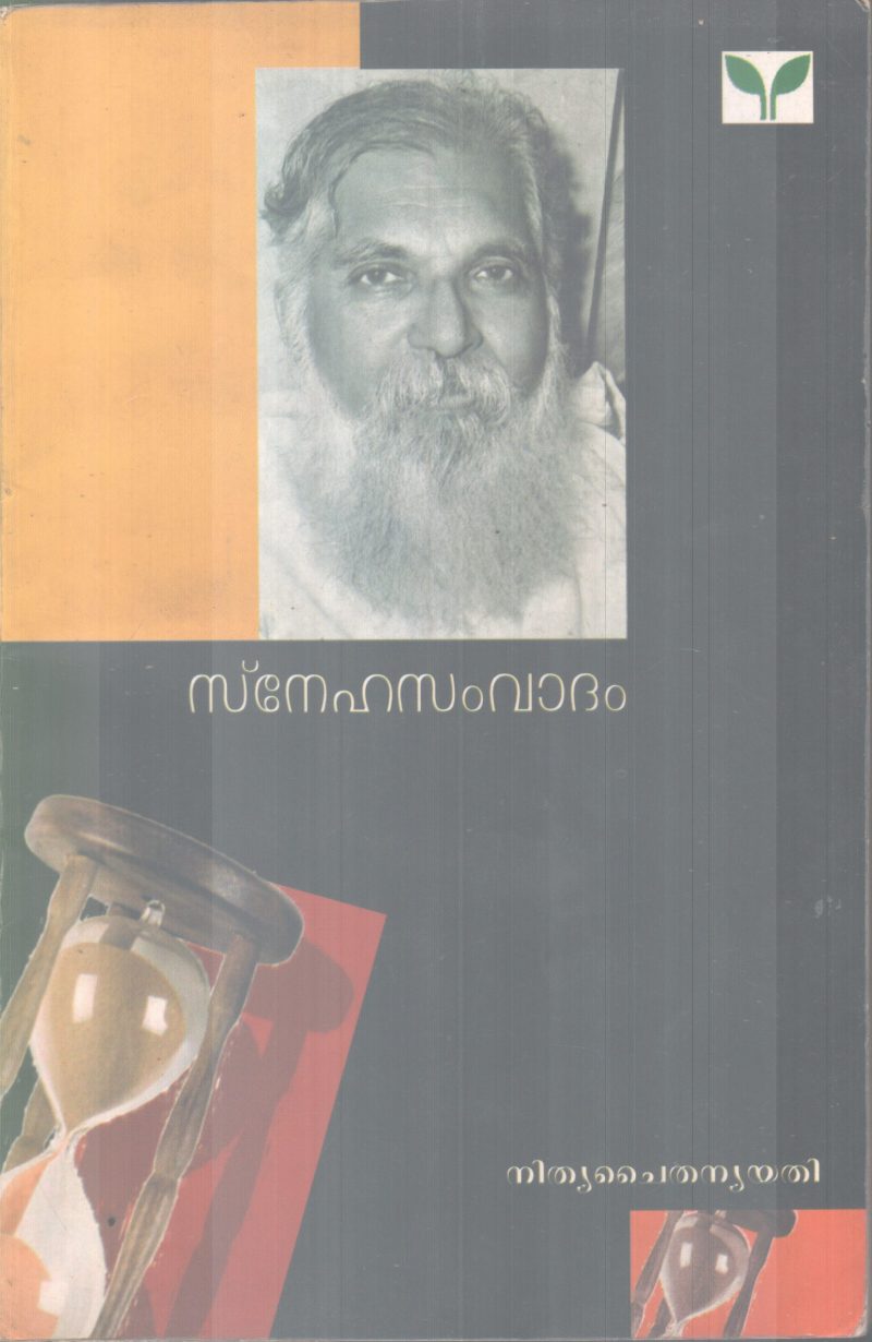 SNEHASAMVADHAM BY NITHYA CHAITHANYA YATHI