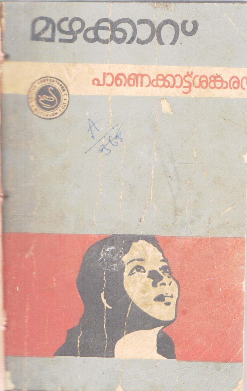 MAZHAKKARU BY PANAKKATTU SANKARAN