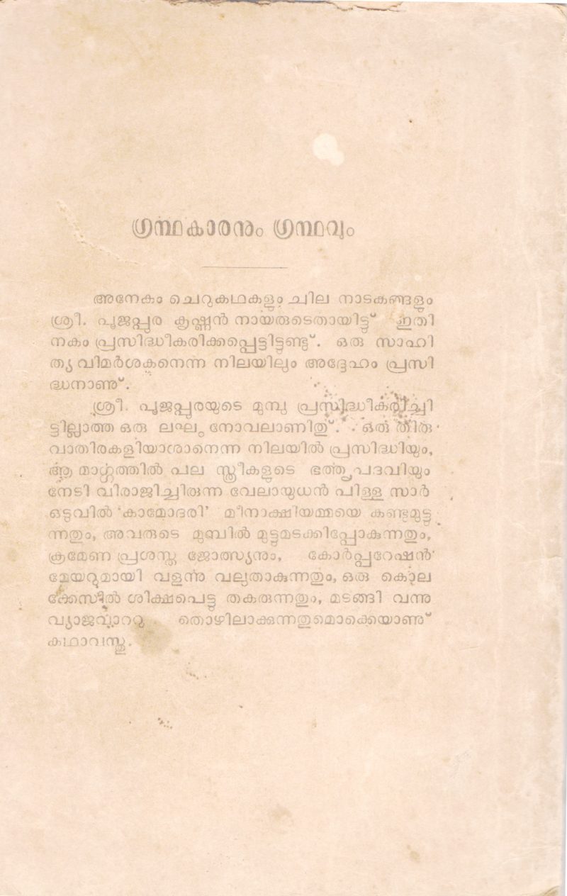 AA MANUSHYAN NEEYAYIRUNNU BY POOJAPPURA KRISHNAN NAIR - Image 2