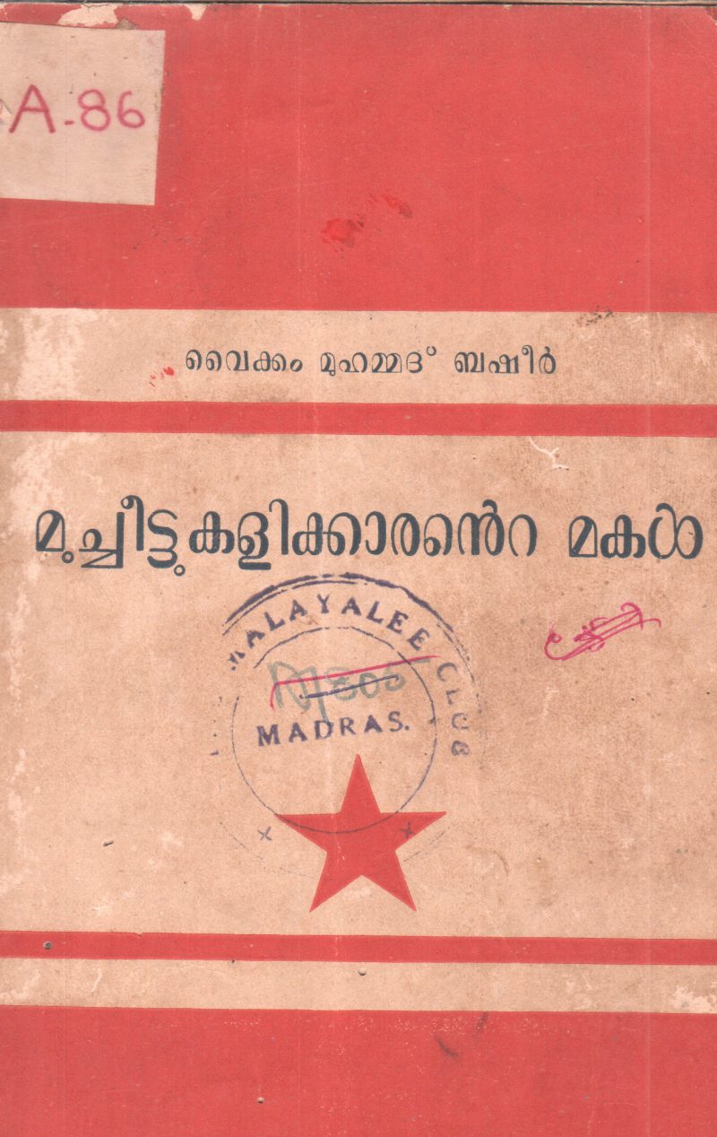 MULACHEETTUKALIKKARANTE MAKAL BY VAIKKAM MUHAMMAD BASHEER