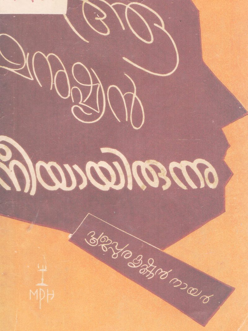 AA MANUSHYAN NEEYAYIRUNNU BY POOJAPPURA KRISHNAN NAIR