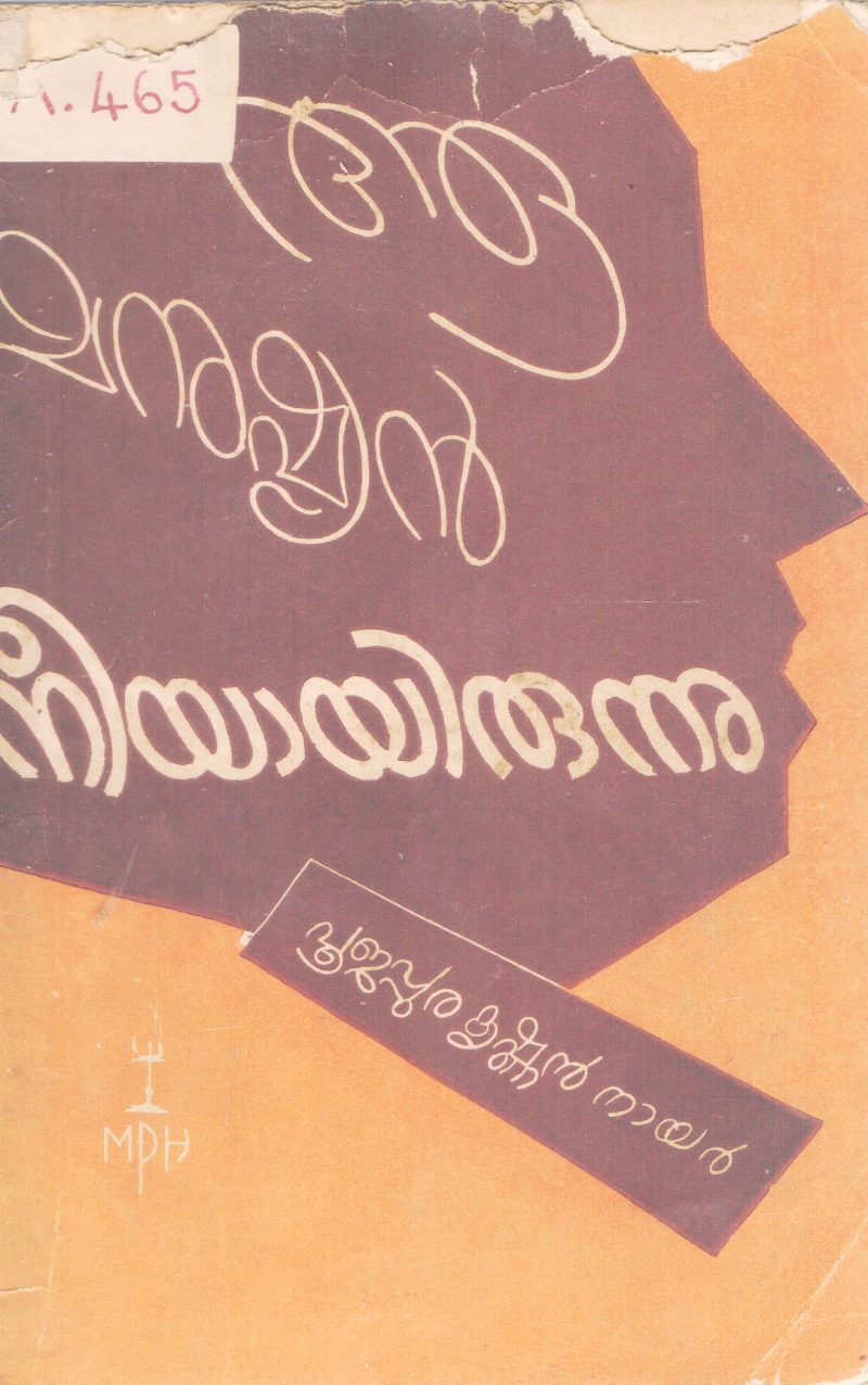 AA MANUSHYAN NEEYAYIRUNNU BY POOJAPPURA KRISHNAN NAIR