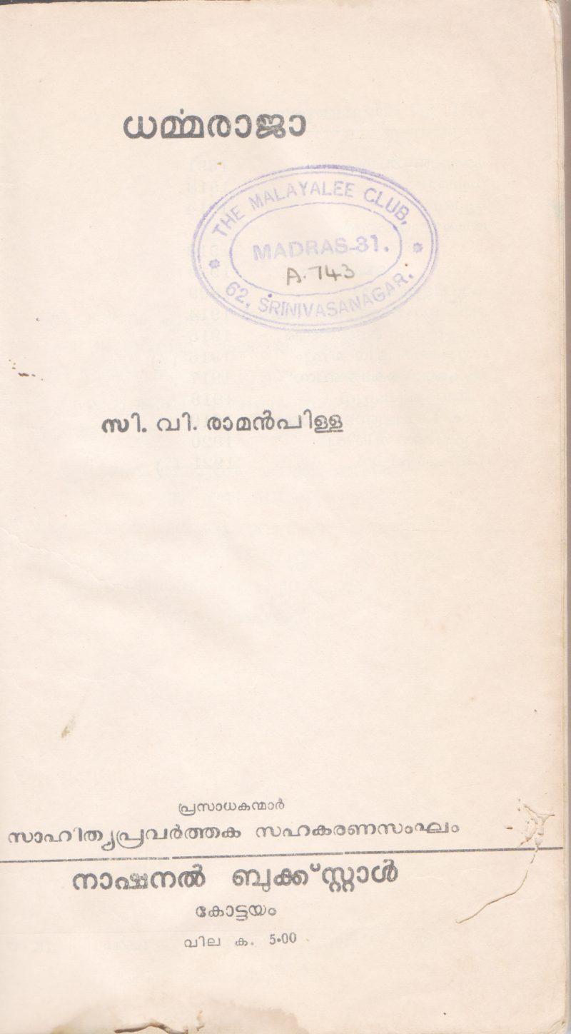 DHARMMARAJA BY C.V RAMAN PILLA