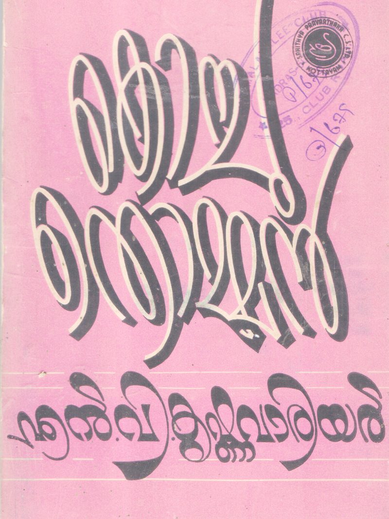 KOCHUTHOMMAN BY N.V KRISHNAWARRIER