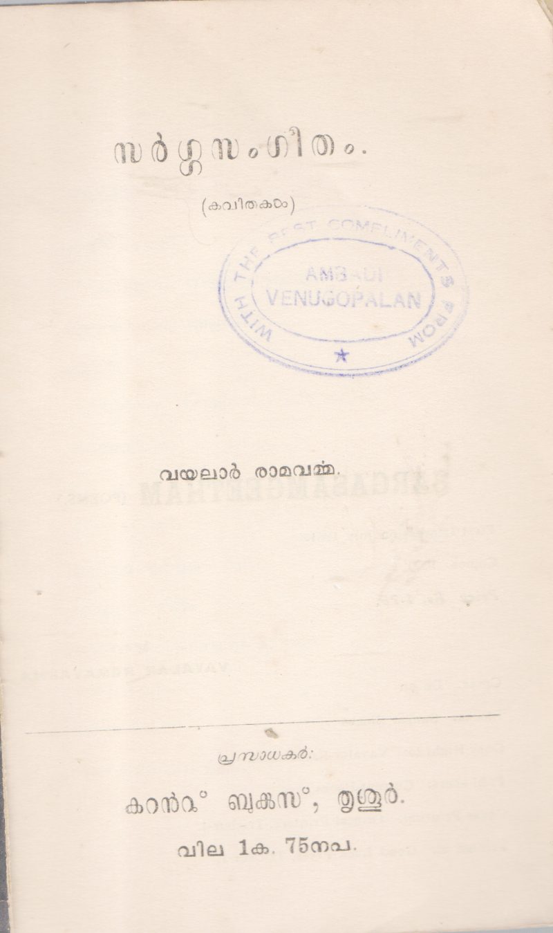 SARGASANGEETHAM BY VAYALAR RAMAVARMA
