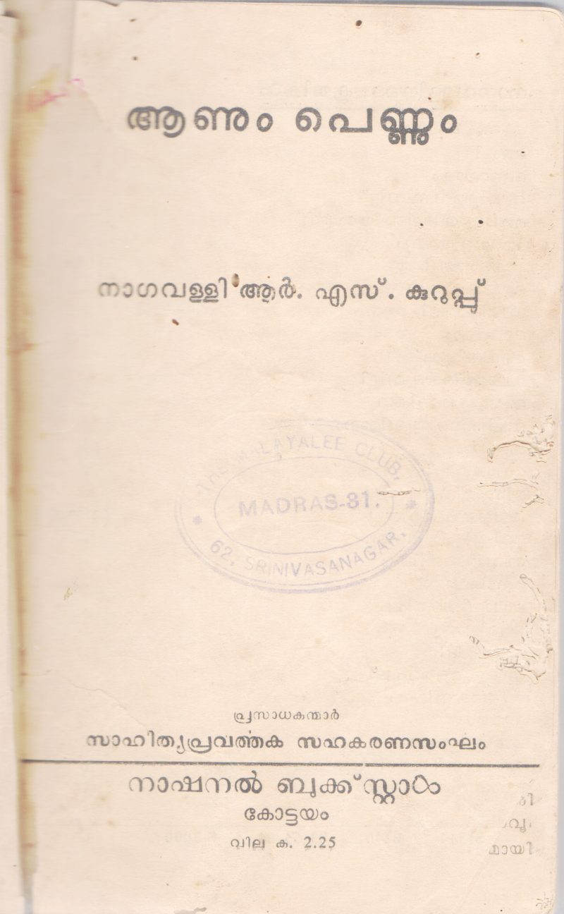 AANUM PENNUM BY NAGAVALLI R.S KURUPPU