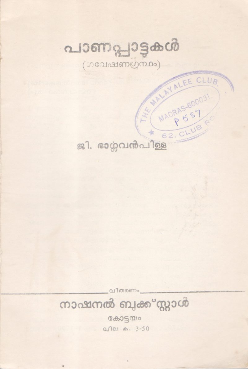 PAANAPPATTUKAL BY G.BARGAVAN PILLAI