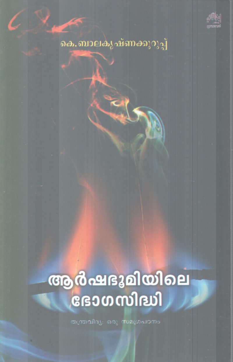 ARSHABHOOMIYILE BOGASIDHI BY K BALAKRISHNA KURUPP
