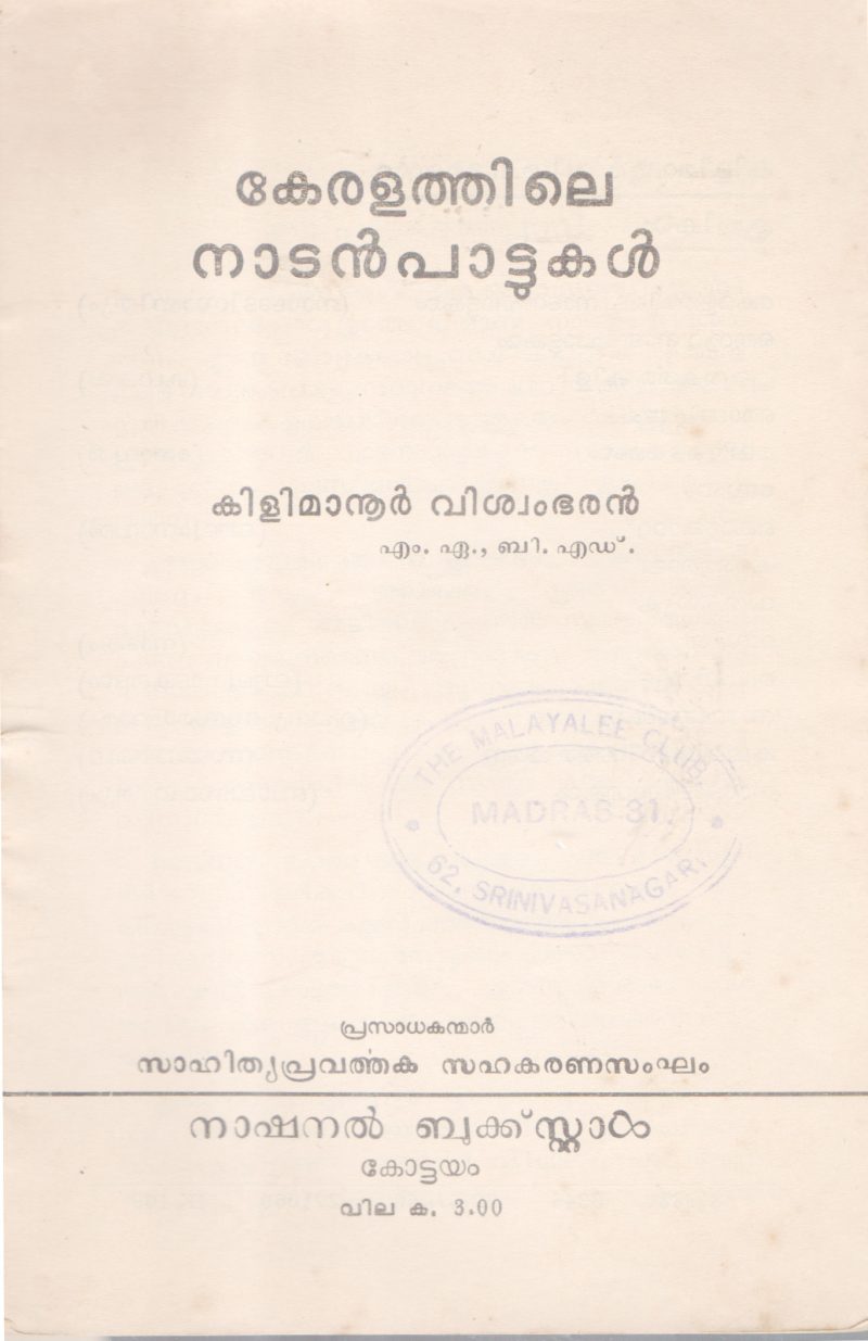 KERALATHILE NADAN PAATTUKAL BY KILIMANOOR VISWAMBARAN