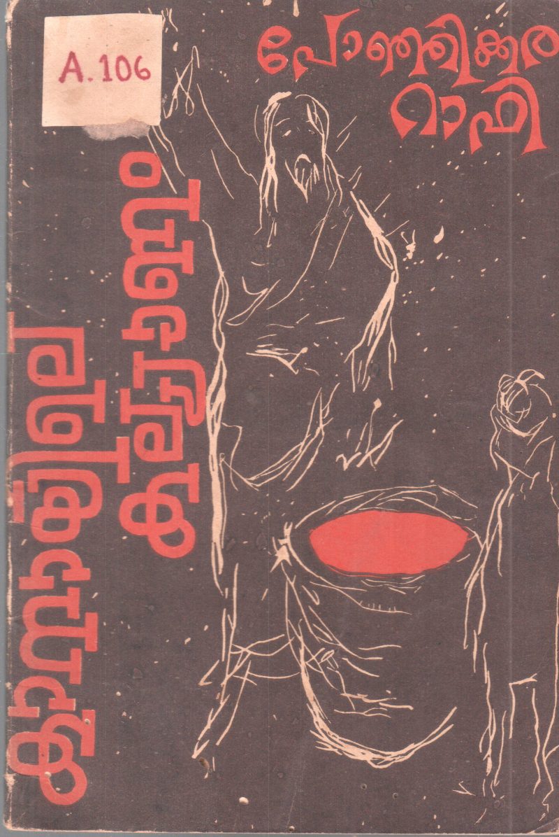 KANAYILE KALYANAM BY PONJIKKARA RAFI