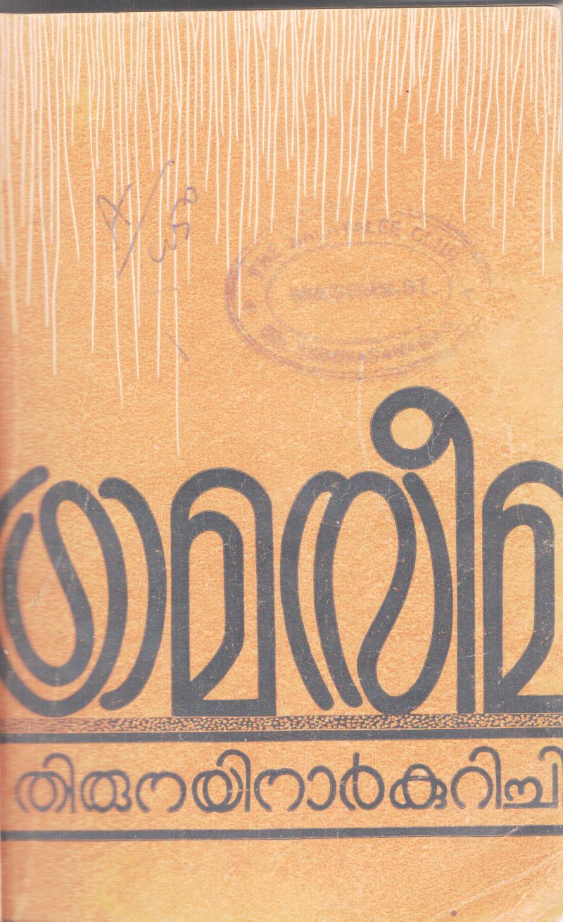 GRAMASEEMA BY THIRUNAYINAR KURICHI