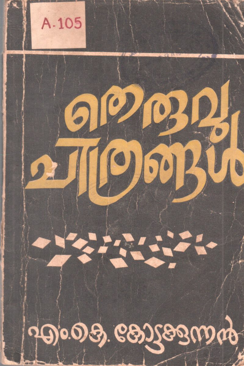 THERUVU CHITHRANGAL BY M K KOTTAKUNNAN