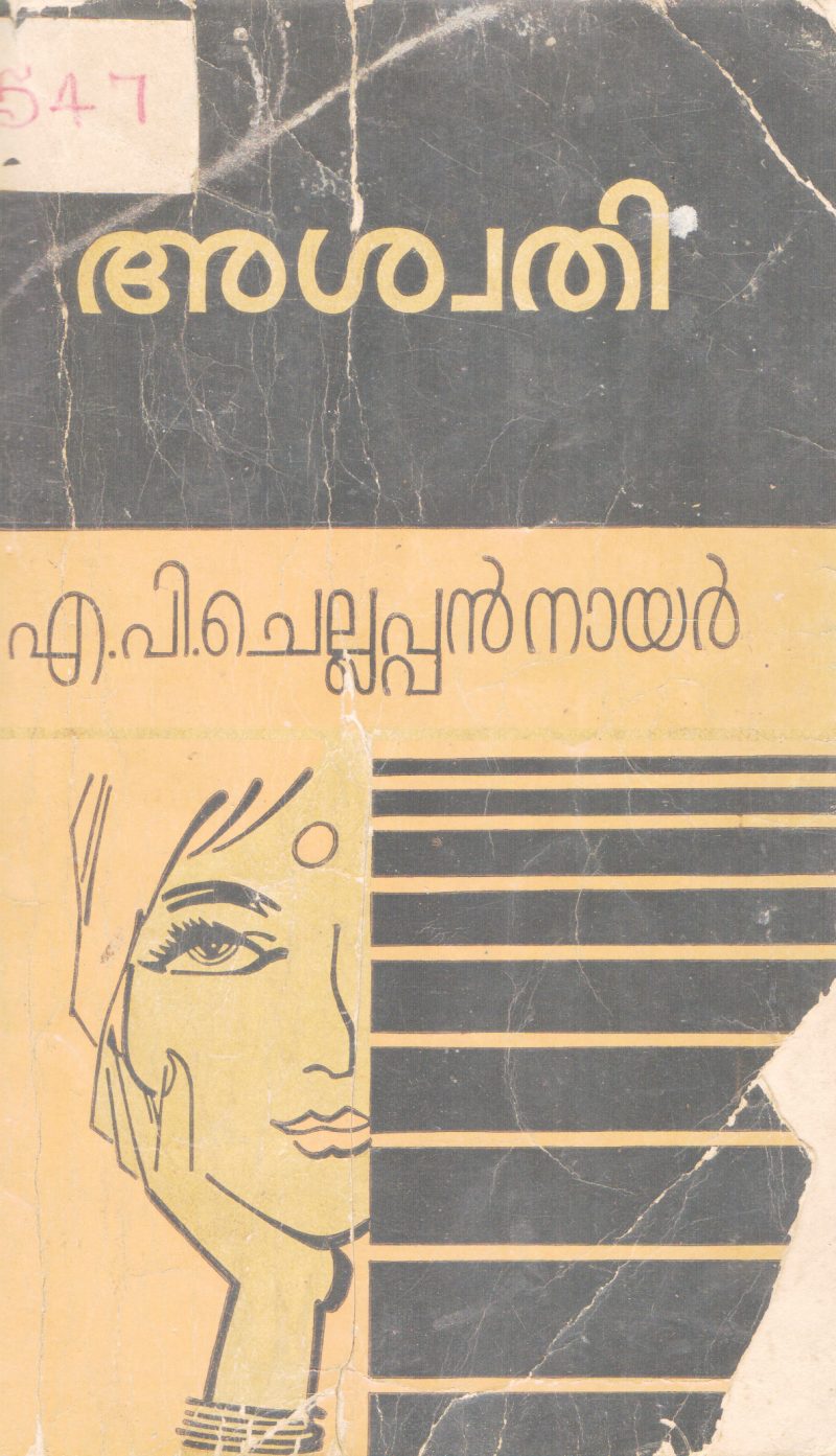 ASWATHI BY N.P CHELLAPPAN NAIR