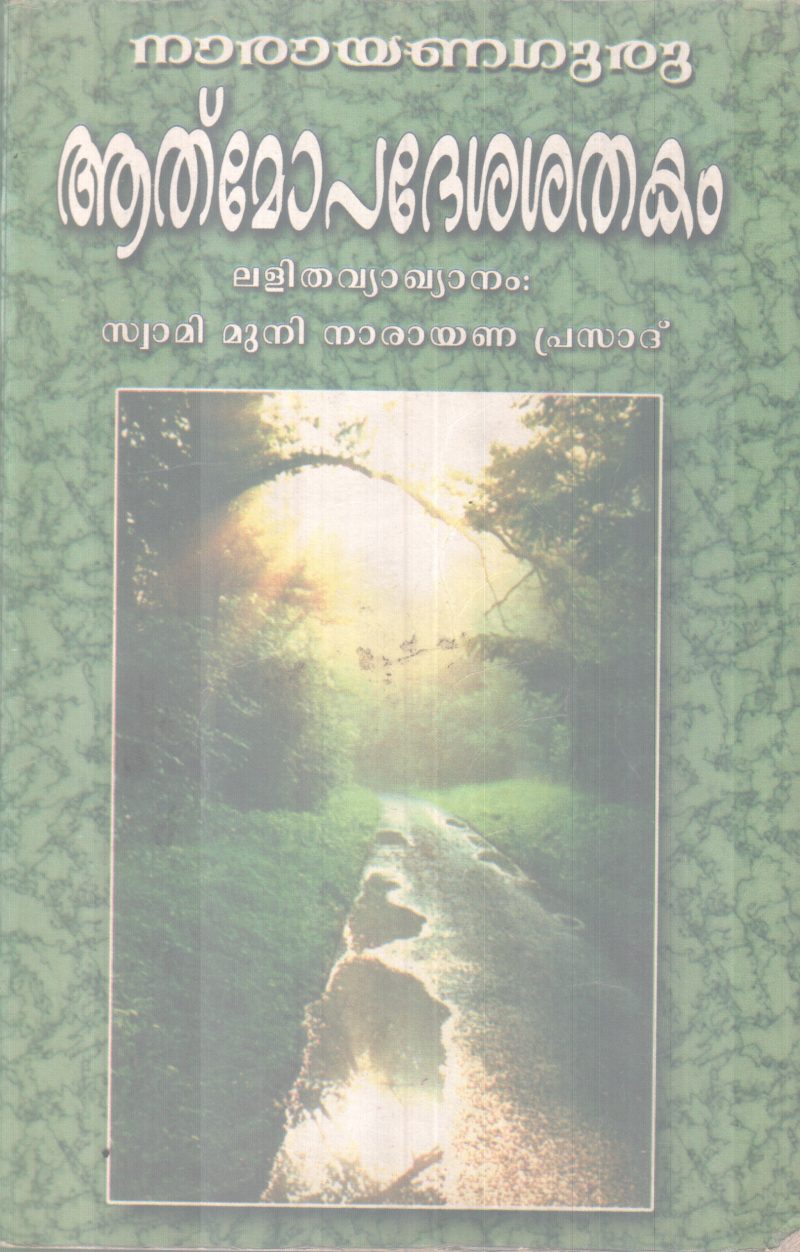 AATHMOPADESHAKA SHATHAKAM BY NARAYANA GURU