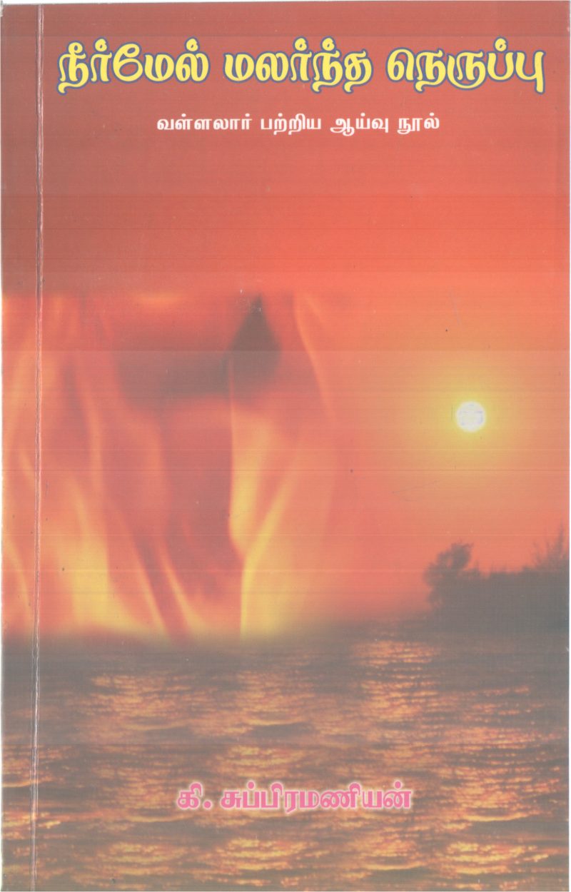 NEERMEL MALARNDHA NERUPPU BY K SUBRAMANIIAN