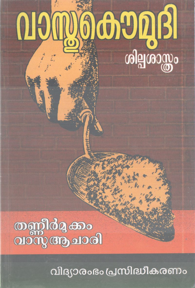 VASTHU KAUMUDHI SHILPASHASTHRAM BY THANEERMUKKAM VASU ACHARI