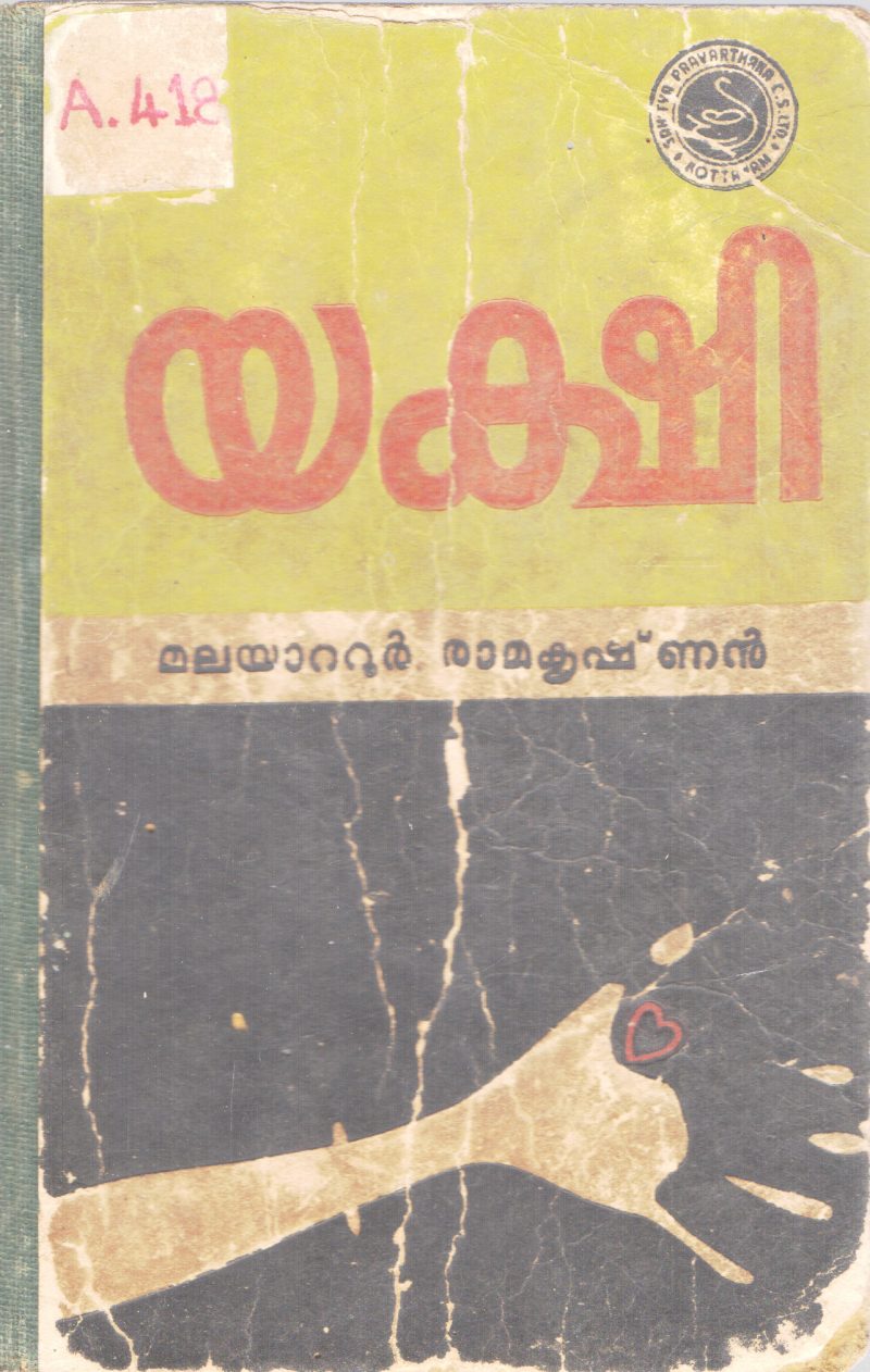 YAKSHI BY MALAYATOOR RAMAKRISHNAN