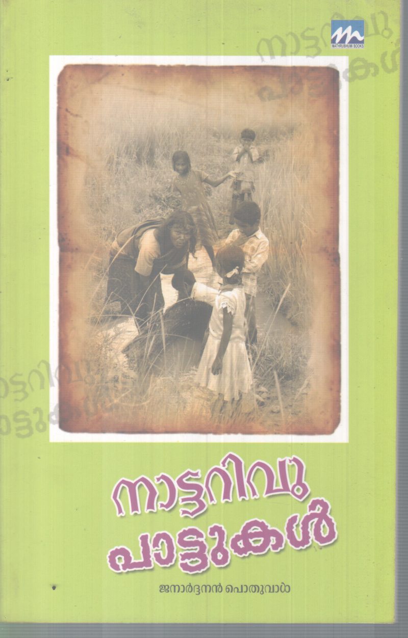 NATTARIVU PATTUKAL BY JANARDHANAN POTHUVAL
