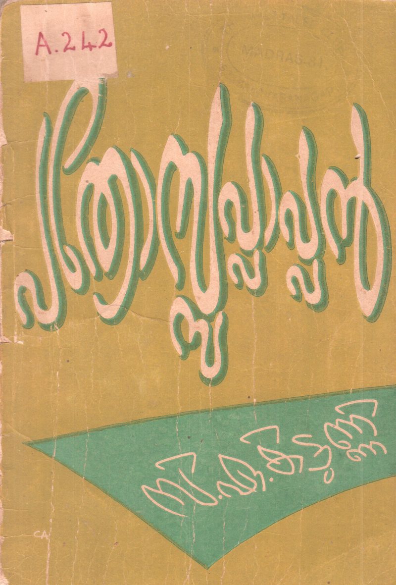 PATHROSAPPAPPAN BY C.A KITTUNNI
