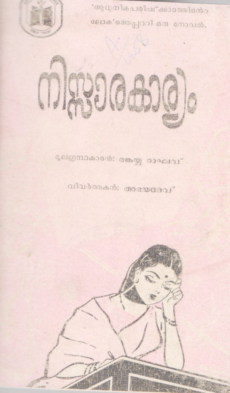NISSARA KAEYAM BY THANKAYYA RAGAV